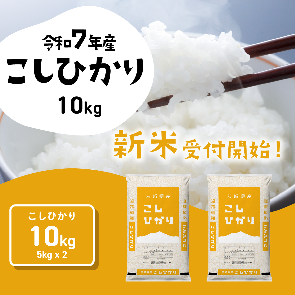 【12月発送】コシヒカリ 10kg (5kgx2袋) 令和7年産 茨城県産 こしひかり 白米 精米 茨城県 八千代町 お米 米 [SF295yai]