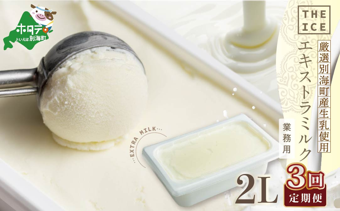 
【毎月定期便】【THE ICE】業務用2リットル エキストラ ミルク ×3ヵ月定期便（ ふるさとチョイス ふるさと納税 仕組み キャンペーン 限度額 計算 ランキング やり方 シミュレーション チョイス チョイスマイル ） 【be003-1077-100-3】
