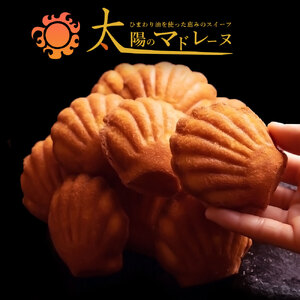 【ゆうパケット】太陽のマドレーヌ9個セット