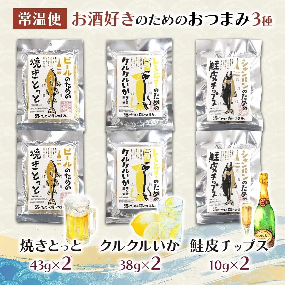 お酒好きのためのおつまみ3種各2P｜おつまみ 珍味 晩酌 北海道 札幌市