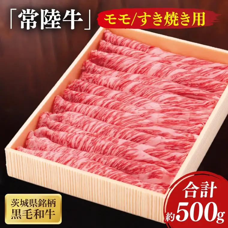 茨城県銘柄黒毛和牛常陸牛モモすき焼き用約500g(JB-9)