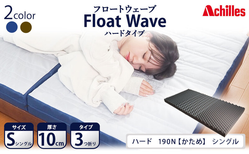 アキレス 健康サポートマットレス FloatWave ハードタイプ S（シングル） グレー×ブルー 3つ折り 日本製 190N かため 厚さ10cm【寝具・マットレス・高反発・三つ折り・硬め】