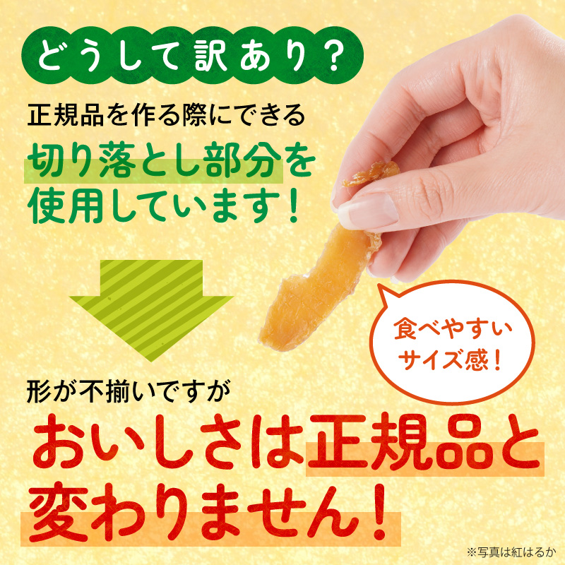 【先行予約】2026年10月より順次発送開始 【訳あり】あまはづき、安納芋、紅はるか干し芋切り落とし食べ比べセット N0152-YA0517