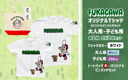 【大人：Mサイズ×子ども：150サイズ】FUKAGAWAオリジナルTシャツ ホワイト（大人用・子ども用）・トートバック・オリジナルピンバッチ2個セット シャツ Tシャツ 服 ピンバッチ バック トートバッグ 赤 北海道 深川市