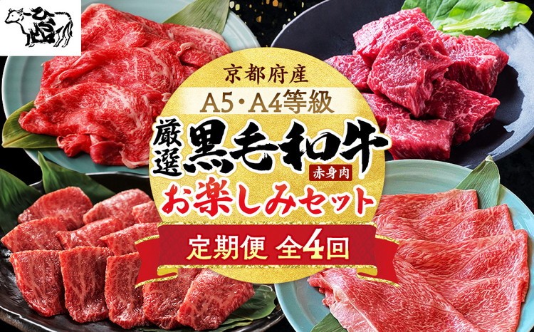 
                  【4回定期便】京都産 黒毛和牛赤身肉 4ヶ月 お楽しみセット【計2.35kg】1回 500g～700g 和牛 専門店 ひら山 厳選 赤身 しゃぶしゃぶ すき焼き サイコロステーキ 焼肉 ステーキ 切り落とし スライス 牛肉 和牛 冷凍 丹波産 A5 A4 ふるさと納税 牛肉 定期便 牛肉定期便 赤身定期便 京都産定期便
                