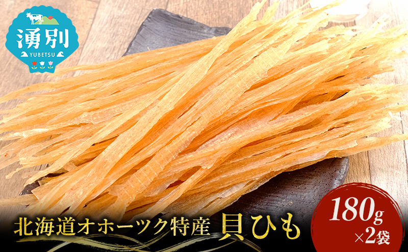 【業務用】貝ひも180g×2袋 おつまみ オホーツク 海産 乾物 魚貝類 帆立 ホタテ 