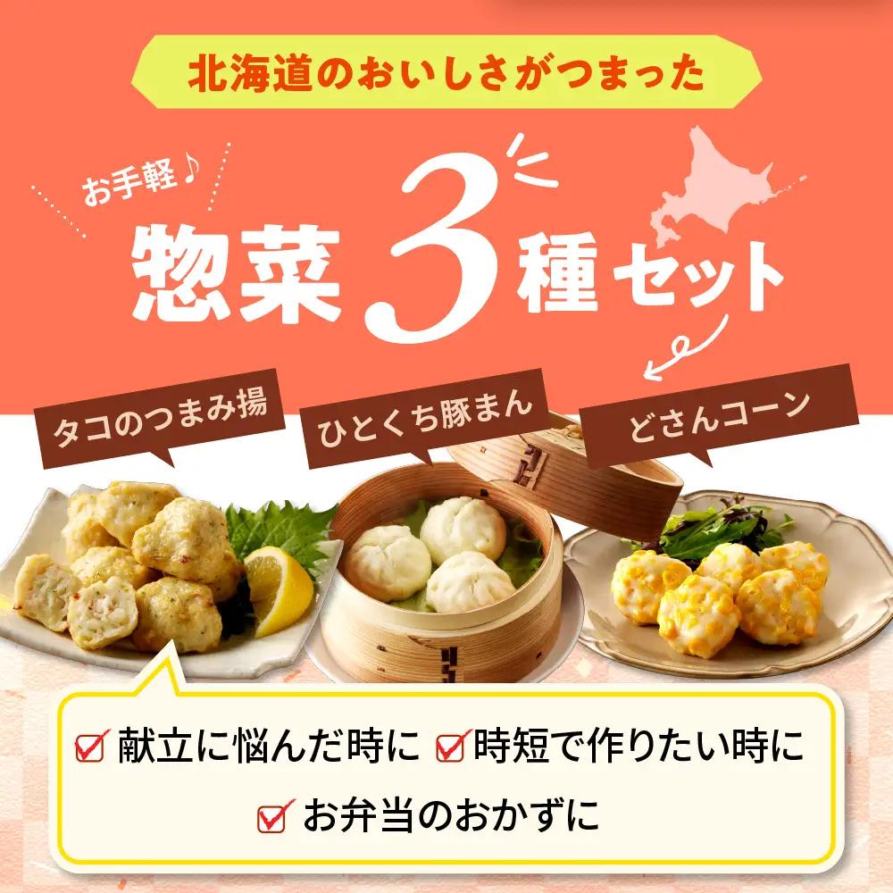 レンジで簡単惣菜セット タコつまみ揚 ひとくち豚まん どさんコーン