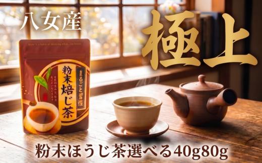 
                  【選べる容量】 粉末ほうじ茶 40g 80g 西村園茶舗 粉末 ほうじ茶 八女茶 八女産 お茶 茶 アフタヌーンティー 茶 おやつ デザートのお供 リラックス 飲料水 福岡県 川崎町
                