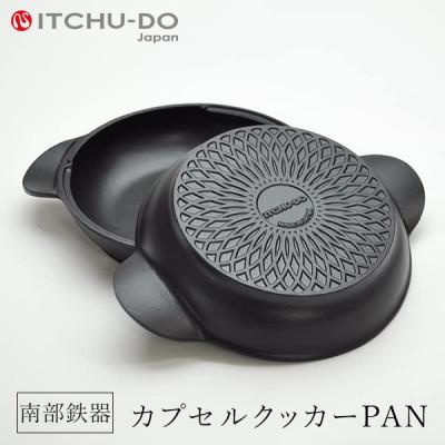 ふるさと納税 盛岡市 南部鉄器カプセルクッカー「パン」【IH200V対応】