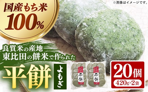 平餅(よもぎ) 20個【餅 もち おやつ おもてなし 贈り物 よもぎもち ヨモギ 和菓子 島根県 安来市】【07-MK-10】