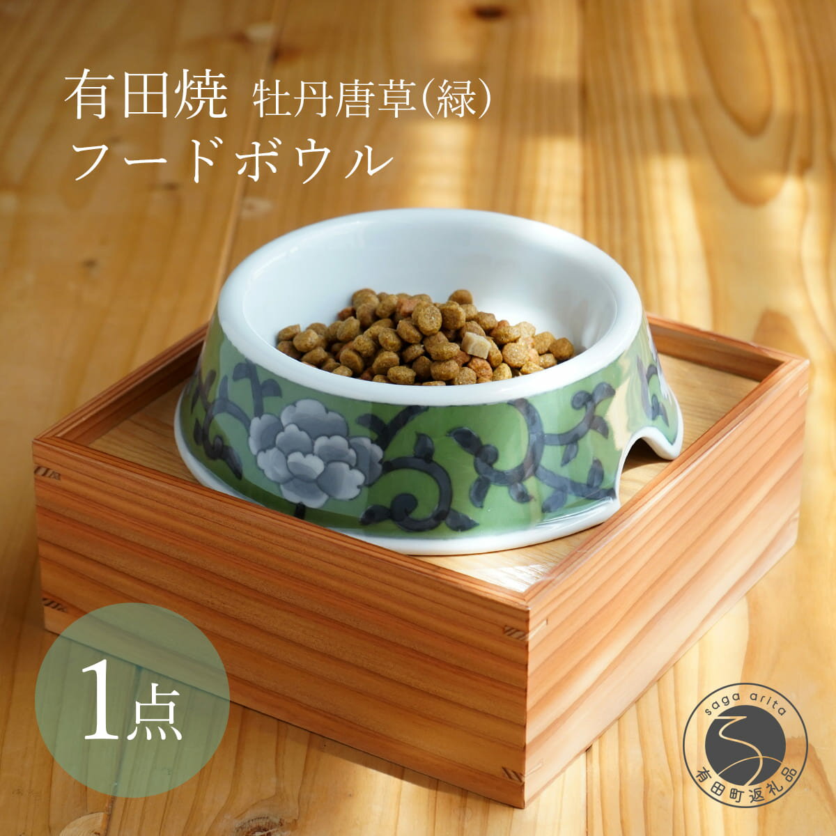 【ふるさと納税】有田焼 猫・小型犬用 フードボウル 牡丹唐草(緑) 【泰山】ペット用 小型犬 食器 犬 猫 緑 みどり ご飯皿 高級 箱付き ey004