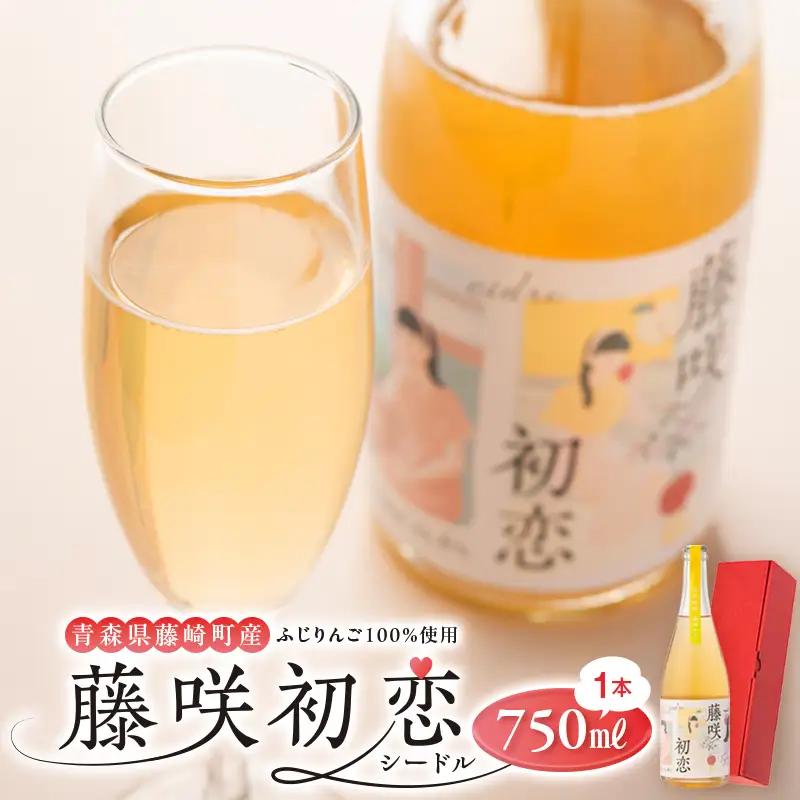 藤咲初恋（ふじさきうれん） シードル 750ml×1本 りんご リンゴ お酒 ワイン F41-0068