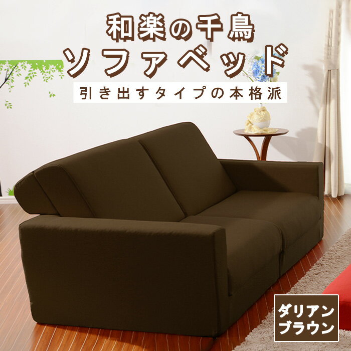 【ふるさと納税】和楽の千鳥2P　A429-2 ／ 家具 インテリア おしゃれ ソファー 椅子 2人掛け ポケットコイル 送料無料 神奈川県