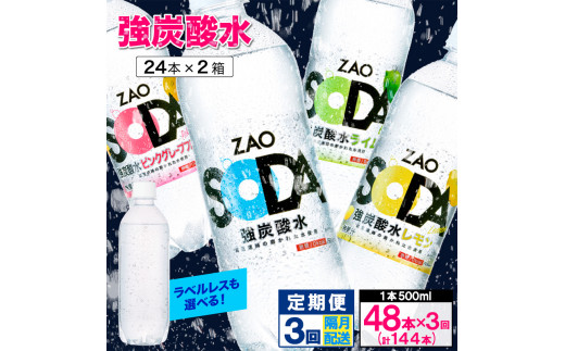 【定期便3回】ZAO SODA 強炭酸水 500ml×48本×3回 計144本 隔月配送 FY24-224 ラベルレス レモン(48本×3回)隔月