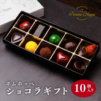 ボンボン ショコラ 10個入り ( ポムホッペ ) チョコ チョコレート バレンタイン ホワイトデー デザート スイーツ ギフト 贈り物 贈答 お祝い 記念日