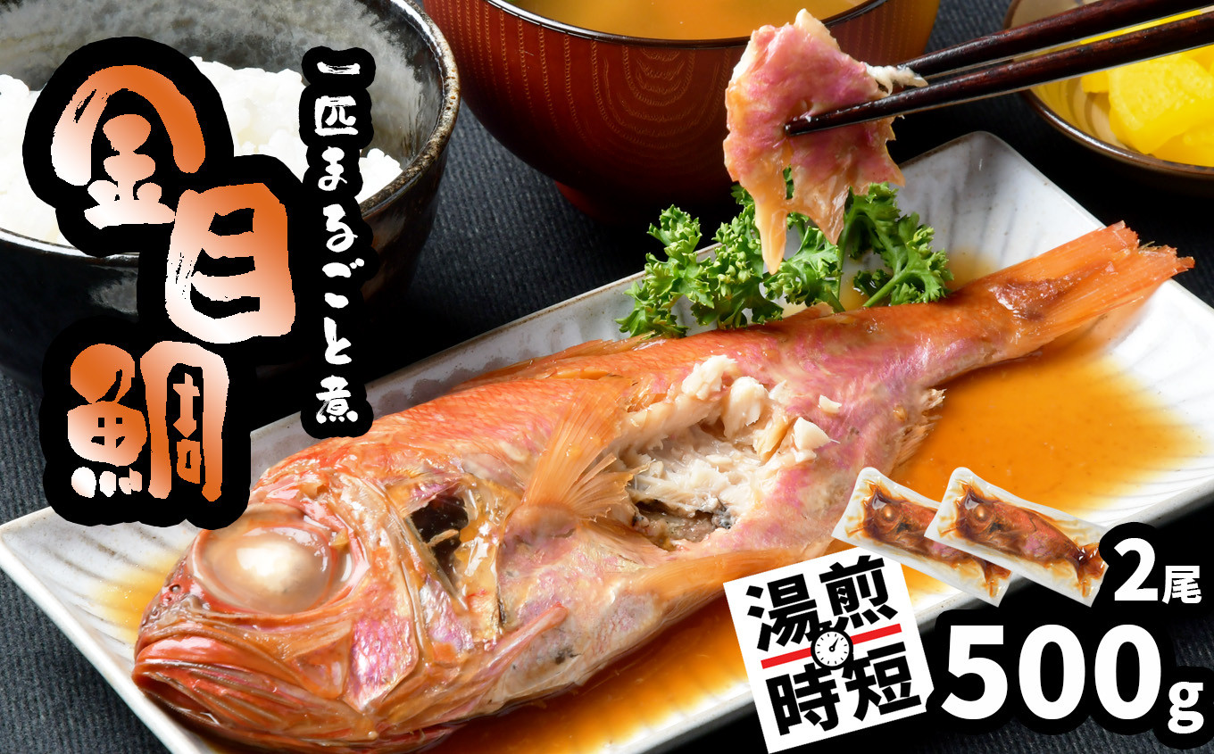 
                  金目鯛 一匹まるごと 煮付 冷凍 2尾 500g(250g×2パック) 調理済み 冷凍 レンチン 湯煎 時短調理 塩竈市 塩釜 宮商
                