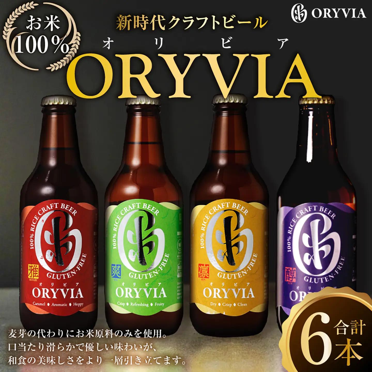 お米100％新時代クラフトビール 「 ORYVIA （ オリビア ） 」 「 雅 」、「 爽 」、「 凛 」、「 醇 」 4香味 6本セット お酒 酒 アルコール ビール クラフトビール クラフト 地ビール 米 米麹 ホップ 晩酌 プリン体 プリン体低減 和食 詰め合わせ 飲み比べ