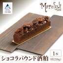 【ふるさと納税】 酒粕香るリッチなケーキ ショコラパウンド酒粕 チョコレート スイーツ お菓子 バレンタイン ホワイトデー グルメ お取り寄せ 人気 ランキング おすすめ お中元 お歳暮 ギフト 小松市 こまつ 石川県 ふるさと 納税 008032【ケーキハウスマルフジ】