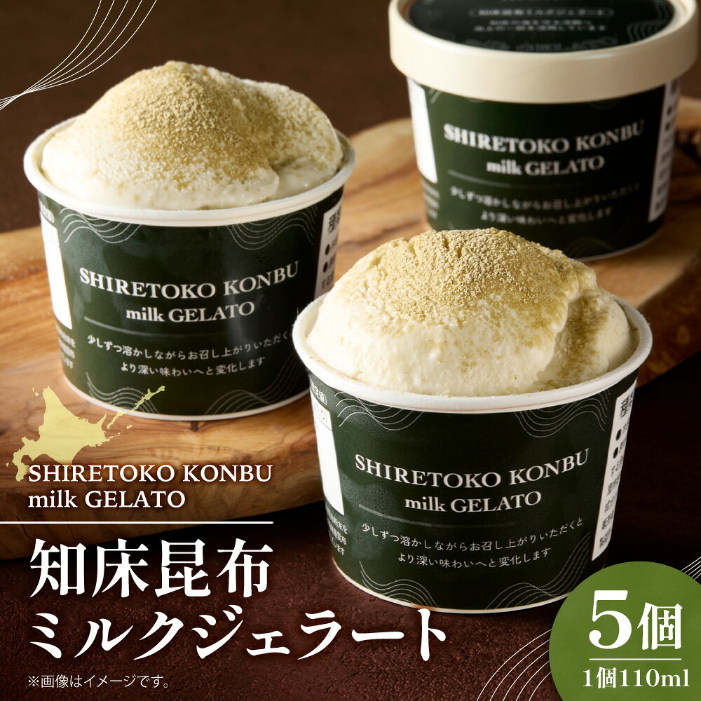 【ふるさと納税】 【数量限定・冷凍】 知床昆布 ミルクジェラート 5個入り 北洋共同漁業部 ジェラート アイス 北海道ミルク 昆布 スイーツ デザート おやつ 数量限定 冷凍 ギフト プレゼント 北海道 斜里町