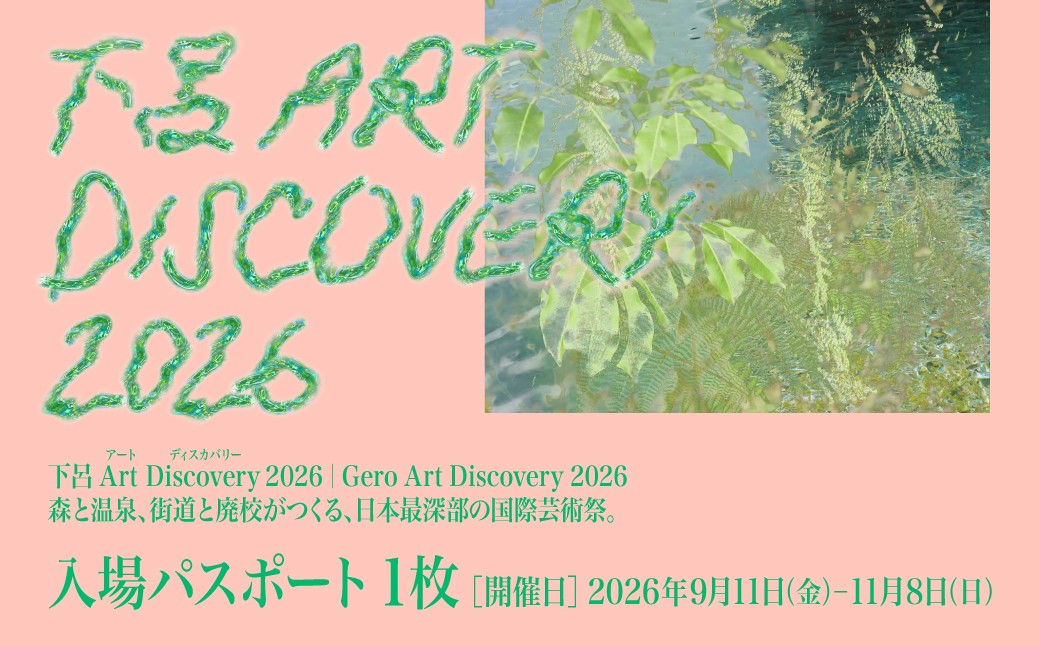 
                  【下呂Art Discovery】 2026 入場パスポート  1枚（開催日：2026年9月11日～11月8日）芸術祭 体験 チケット 入場券 アートディスカバリー 芸術 下呂市 岐阜県
                