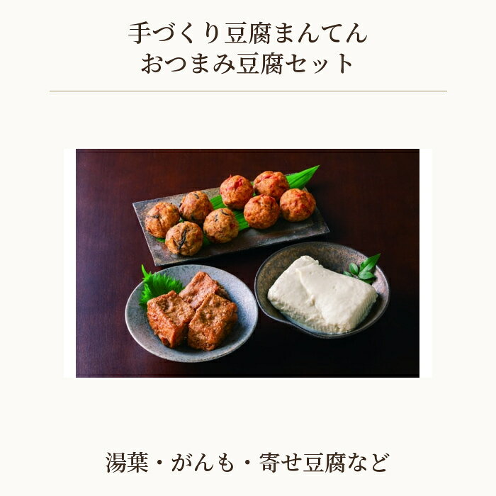 【ふるさと納税】 手づくり豆腐まんてんのおつまみ豆腐セット ／ 手作り がんも 寄せ豆腐 湯葉 厚揚げ 詰め合わせ 送料無料 埼玉県 No.511