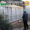 【ふるさと納税】遠くにお住まいでも安心！坂井市内の空き家の目視確認〜現況を写真にてご報告！【年2回】