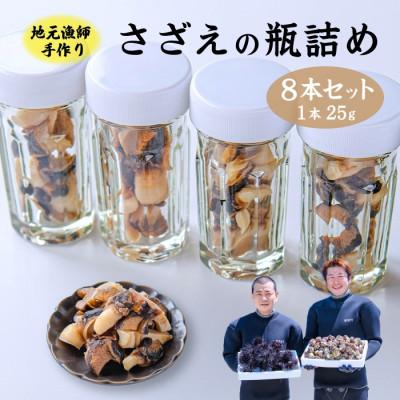 ふるさと納税 長門市 漁師手作り 山口県産さざえの瓶詰め8本セット(10029)