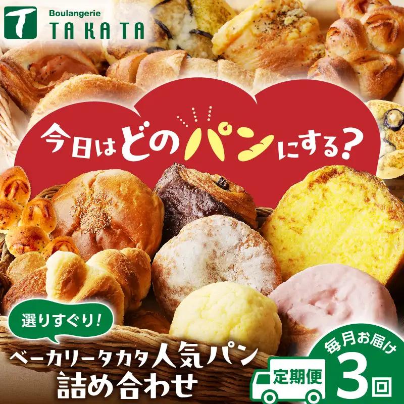 お楽しみ パン 3カ月定期便【訳あり】冷凍 パン