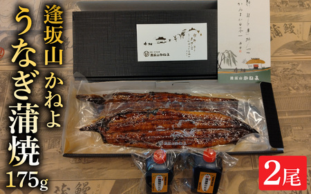 きんし丼でおなじみの老舗うなぎ料理 「逢坂山 かねよ」 うなぎ蒲焼 二尾 （約175g×2） [KY002]/ 鰻 うなぎ 国産鰻 国産うなぎ 鰻蒲焼 うなぎ蒲焼き 国産うなぎ