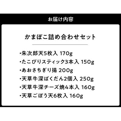 ふるさと納税 天草市 かまぼこ詰め合わせセット_S104-009 |  | 01