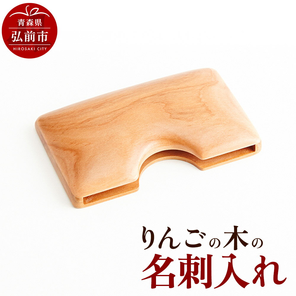 【ふるさと納税】りんごの木の名刺入れ 1個