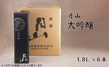 月山 大吟醸 （1.8L×6本） ／ 大吟醸 日本酒 地酒 お酒 アルコール 山田錦 繊細 辛口 フレッシュ フルーティー 贈り物 ギフト 贈答用 ご自宅用 おすそわけ 贅沢 島根県 安来市【価格改定】