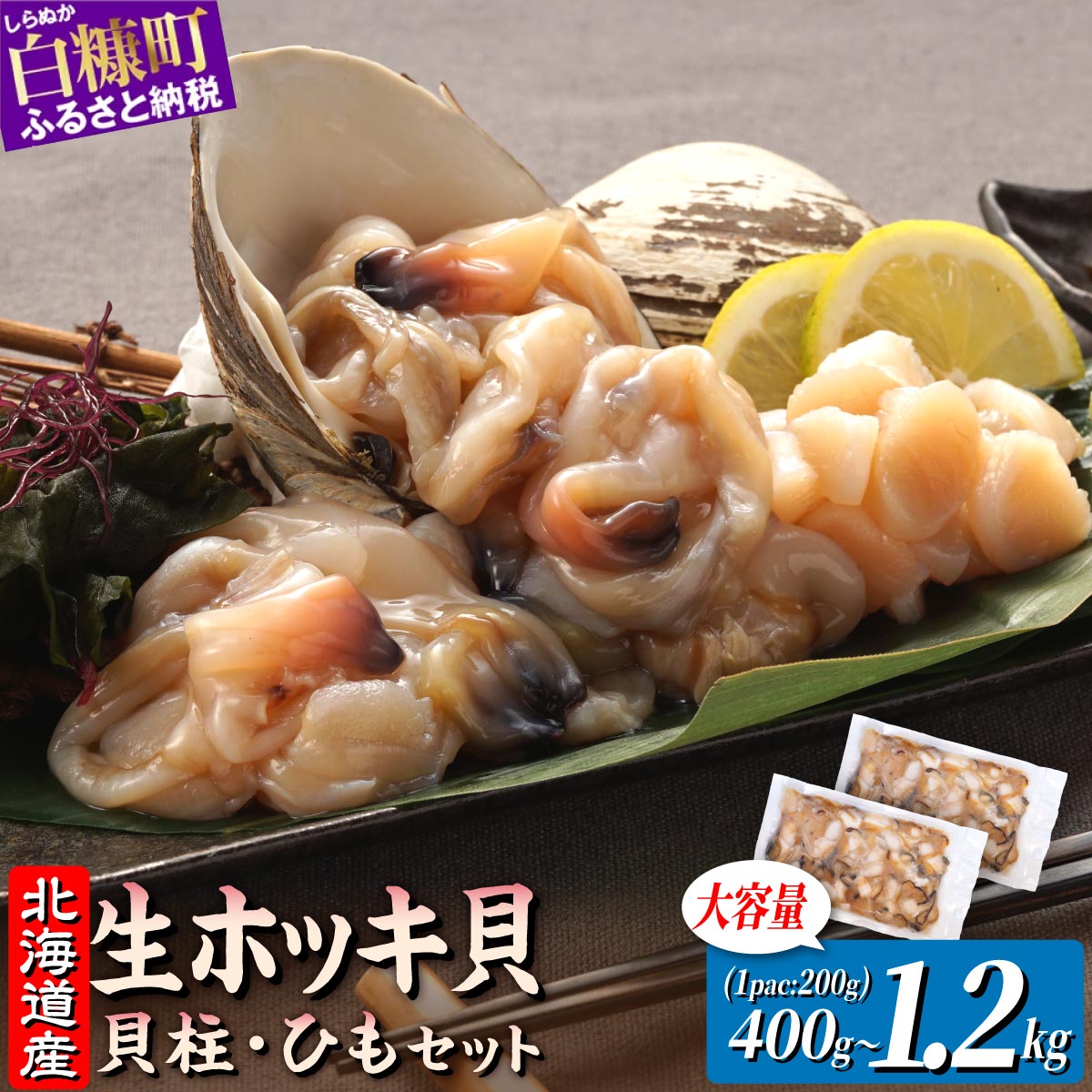 【ふるさと納税】北海道 天然 生 ホッキ貝ひも お刺身 セット 選べる400g ~1.2kg｜ふるさと納税 北海道 海鮮 貝 魚介 ホッキガイ ほっき 北寄貝 貝柱 貝 貝ひも 貝紐 紐 刺身 さしみ お酒 酒のお供 国産 北海道産 冷凍 贈答用 ギフト ふるさと 白糠町