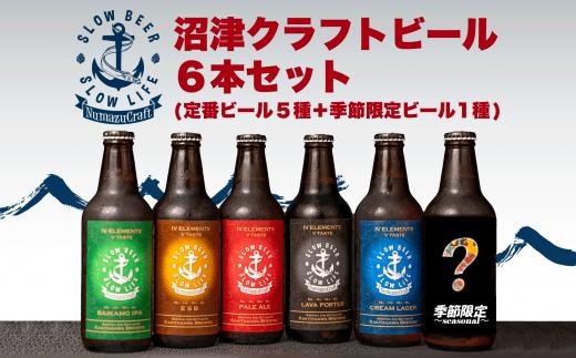 【父の日配送】クラフト ビール 6 本 飲み比べ セット 330 ml × 6 本 計 1980 ml お酒 地酒 ビール 麦酒 沼津 柿田川 ブリューイング父の日