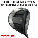 【ふるさと納税】RELOADED INFINITY ドライバー 適合 LONGBOW NEO シャフト装着モデル | ゴルフ golf ゴルフクラブ golf club DOCUS ドゥーカス ギフト 贈答 景品 茨城県 古河市 クラブ ゴルフ用品 スポーツ スポーツ用品 お祝 贈り物 記念品 プレゼント 景品 _EO70