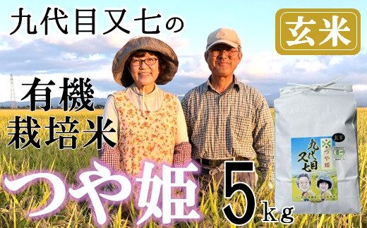 【令和7年産・玄米】九代目又七の有機つや姫5kg※10月中旬頃から順次配送