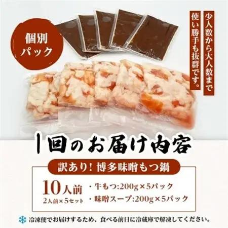 【毎月定期便】訳あり!博多味噌もつ鍋　10人前(2人前×5セット)全6回_肉 もつ鍋 牛肉 鍋 鍋セット  惣菜・加工品 肉 鍋 なべ ナベ  定期便 定期便  _【配送不可地域：離島】【405447