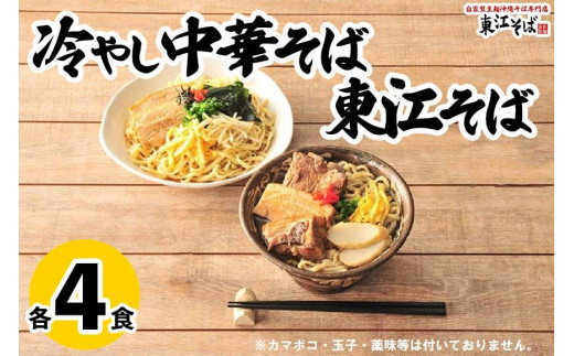 
東江そば（４食）& 冷やし中華そば（４食）セット
