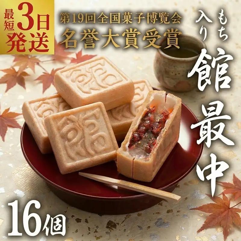 スピード発送!! もち入り 「 館最中 」 16個入