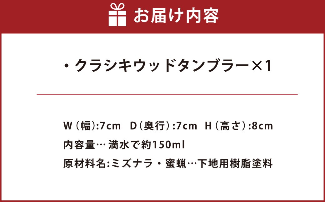 家具のひらやま クラシキウッドタンブラー×1 