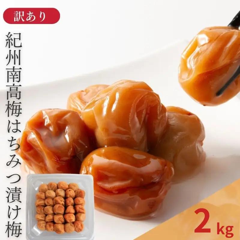 わけあり紀州南高梅 はちみつ梅 （塩分約8%）2kg yplu023【yplu023】