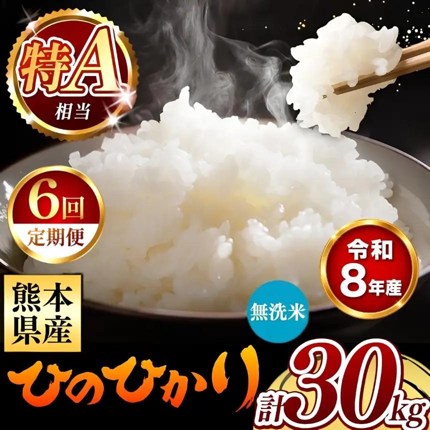 【 新米 予約 】 【 定期便 6回 】 令和8年産 熊本県産 ひのひかり 無洗米 30kg こめ 米 訳あり 規格外