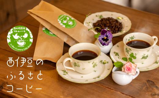 
            西伊豆の「選べる！ふるさとコーヒー」 180g 360g 選べる コーヒー豆 ブラジル こだわり 豆 焙煎 小分け 珈琲豆 カフェ 伊豆 静岡
          