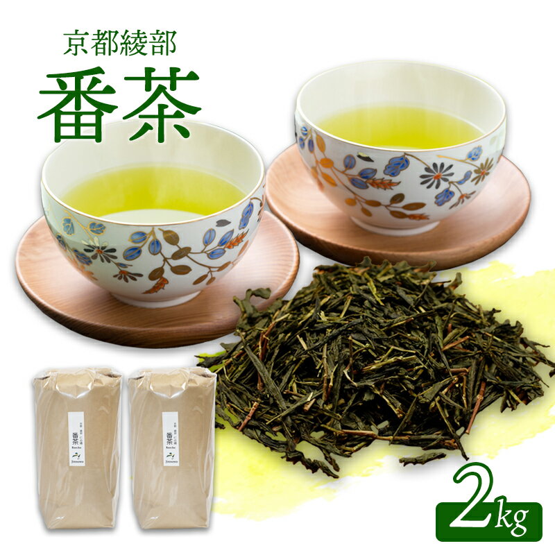 【ふるさと納税】京都府 綾部市産 番茶 2kg（1kg×2袋） | 大容量 番茶 お茶 茶葉 お茶の葉 茶 日本茶 お茶っぱ 茶園 国産 お茶農家 農家直送 贈答 プレゼント お土産 京都府 綾部市 仁の緒