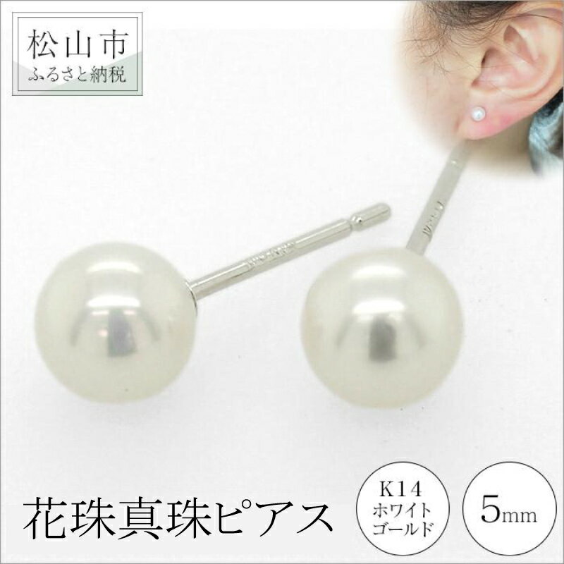 【ふるさと納税】 K14 ホワイトゴールド アコヤベビー 花珠真珠 ピアス （5mm） アクセサリー パール ピアス ジュエリー 真珠 アクセサリー ジュエリー ピアス パール 花珠真珠 ピアス 愛媛県 松山市