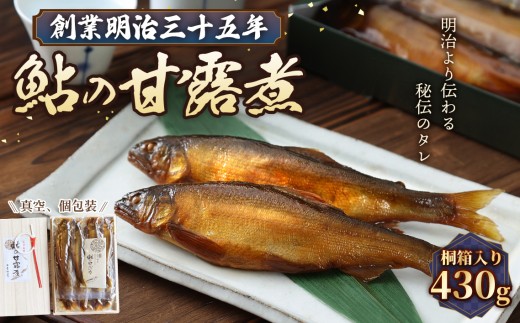 鮎の甘露煮 430g 桐箱入 無憂舘（府中市） ／ あゆ 魚 惣菜 ご飯のお供 鮎料理 真空パック 老舗 伝統製法 秘伝のタレ 甘辛 旨味 しっとり お歳暮 お中元 贈答品 広島県 No.1170