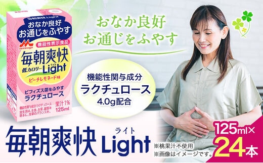 
										
										森永乳業 毎朝爽快Light ピーチレモネード味 125ml×24本 株式会社紀和 《90日以内に出荷予定(土日祝除く)》 和歌山県 紀の川市 低カロリー 機能性表示食品 飲料 送料無料---wsk_kiw2_90d_23_11000_24h---
									