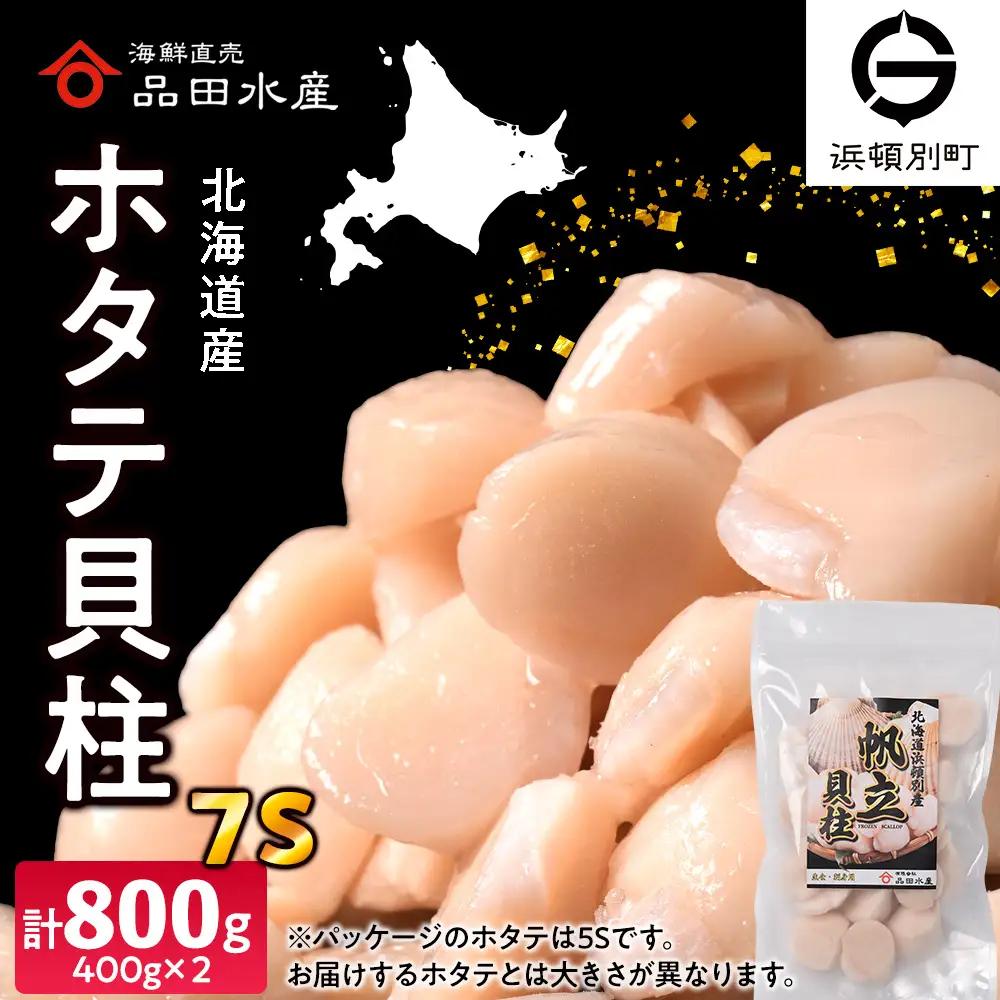 冷凍ホタテ貝柱（7S）400g 2袋