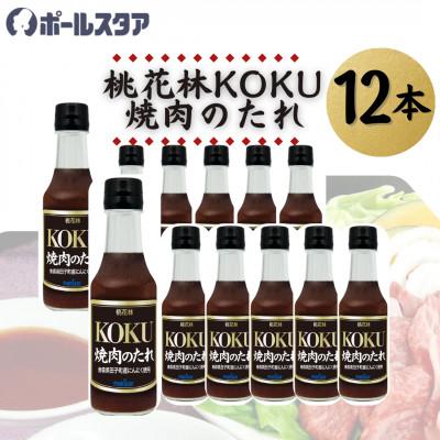 ふるさと納税 東村山市 【ポールスタア】桃花林KOKU焼肉のたれ　12本セット