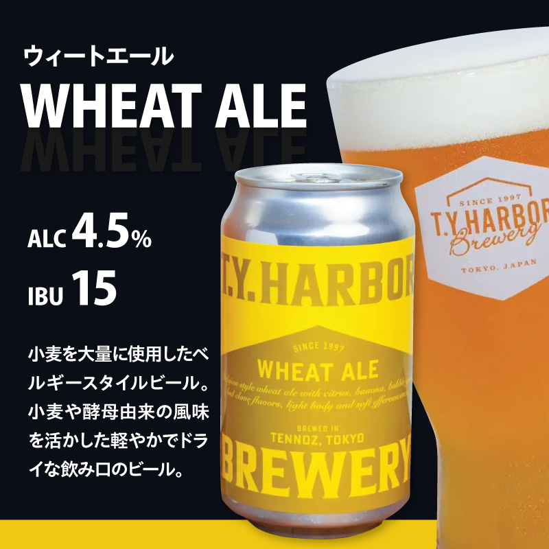 定番から限定まで！ T.Y.HARBOR Brewery 人気クラフトビール6種6本 バラエティセットTYHARBOR TYハーバー ティーワイハーバー